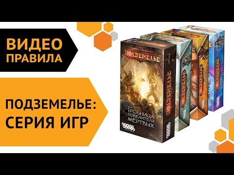 Видео: Подземелье  — настольная игра | Правила игры 👻 Все допы!