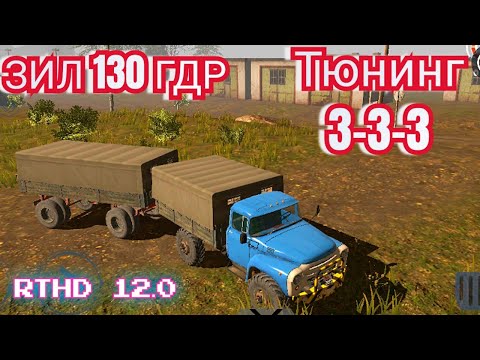 Видео: RTHD 12.0 обзор ЗИЛ 130 ГДР 4х4