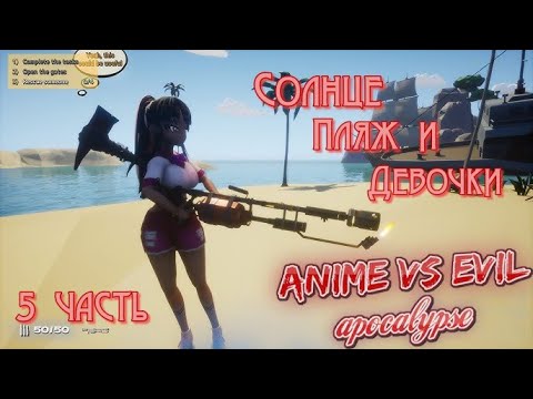 Видео: Прохождение игры Аниме против зла#Anime vs Evil _ Солнце, пляж и девочки- 5 часть. AndryPlayGames.