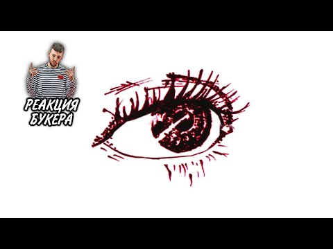Видео: РЕАКЦИЯ БУКЕРА НА pyrokinesis – ОКО