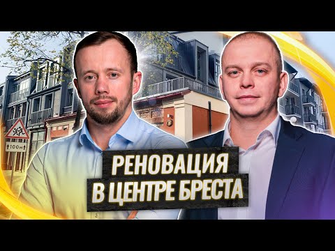 Видео: УРБАНИЗМ в Беларуси, или ВОПРОСЫ для АРХИТЕКТОРА о РЕНОВАЦИИ центра БРЕСТА