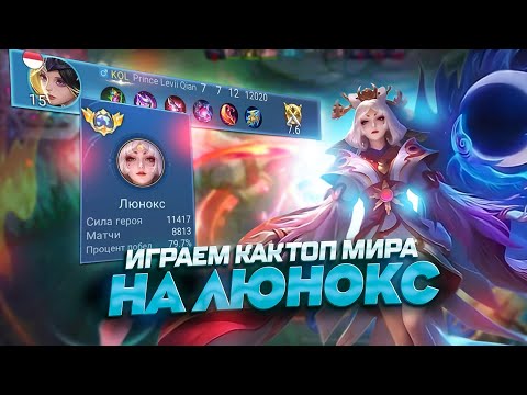 Видео: 👑ИГРАЕМ КАК ТОП МИРА НА ЛЮНОКС
