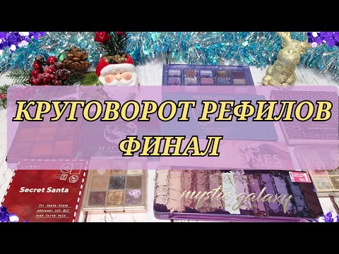 Видео: КРУГОВОРОТ РЕФИЛОВ! ФИНАЛ! 30 ПУСТЫХ РЕФИЛОВ!