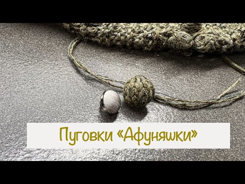 Видео: Вязаные (или обвязанные;) пуговицы🧶 Для нового проекта «Волхатка» - абсолютно идеальные пуговки