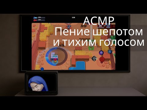 Видео: Что ли споём.. АСМР