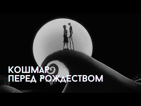 Видео: Кто такой Джек Скеллингтон? #кошмарпередрождеством