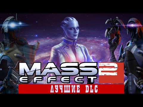 Видео: Mass Effect 2 Legendary Edition -  Лучшие DLC (ч.3)
