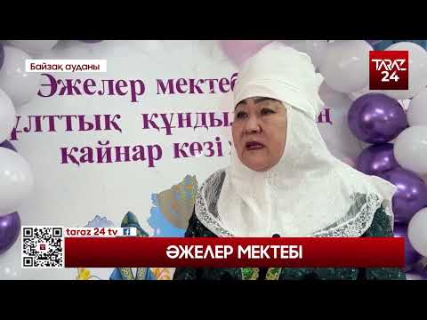 Видео: ӘЖЕЛЕР МЕКТЕБІ