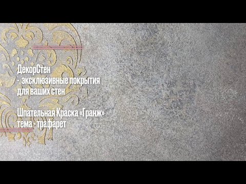 Видео: Оформление стен трафаретом. Дамасский узор.