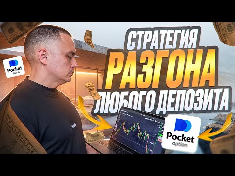 Видео: ПОКЕТ ОПШН - СЕКРЕТНАЯ СТРАТЕГИЯ НА 1-5 МИНУТ ДЛЯ РАЗГОНА ЛЮБОГО ДЕПОЗИТА! ТРЕЙДИНГ НА POCKET OPTION