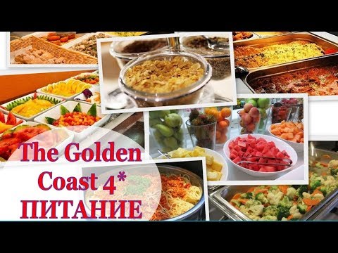 Видео: ПИТАНИЕ в отеле The Golden Coast 4* КИПР, ПРОТАРАС