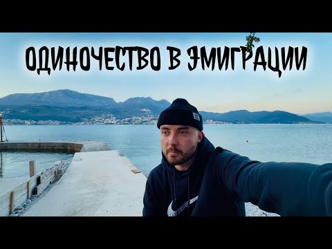 Видео: Одиночество в эмиграции! Черногория 2025