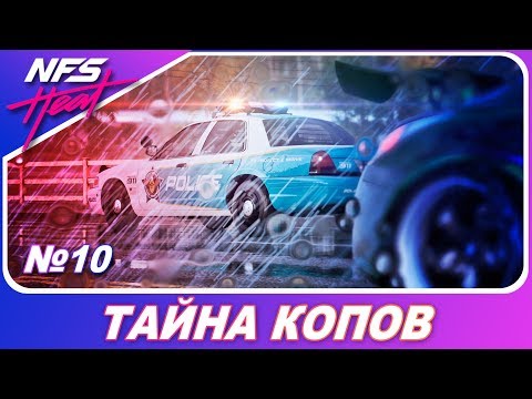 Видео: Need For Speed: HEAT - РАСКРЫЛИ СТРАШНУЮ ТАЙНУ КОПОВ! / Прохождение на русском #10