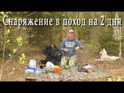 Видео: Снаряжение. Вещи в поход на 2 дня.