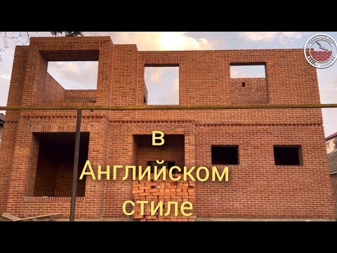 Видео: Забутовочная кладка на белый шов-двухэтажный дом в Англиском стиле