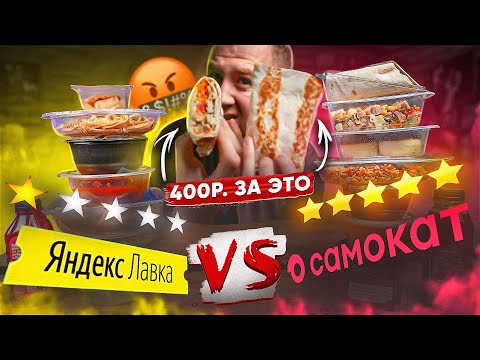 Видео: СТОЛОВСКАЯ ЕДА 🤬🤬🤬 САМОКАТ VS ЯНДЕКС ЛАВКА | ПО РЕСТОРАННЫМ ЦЕНАМ?