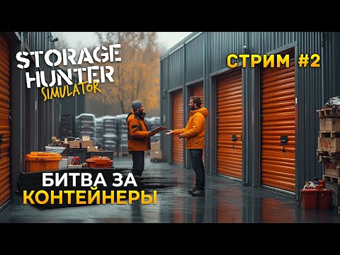 Видео: Стрим Storage Hunter Simulator #2 - Битва за Контейнеры. Симулятор Аукционов (Первый Взгляд)