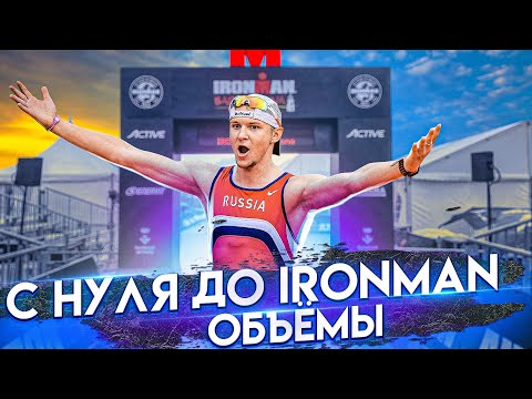 Видео: Объёмы при подготовке к IRONMAN? Примеры тренировочных недель.