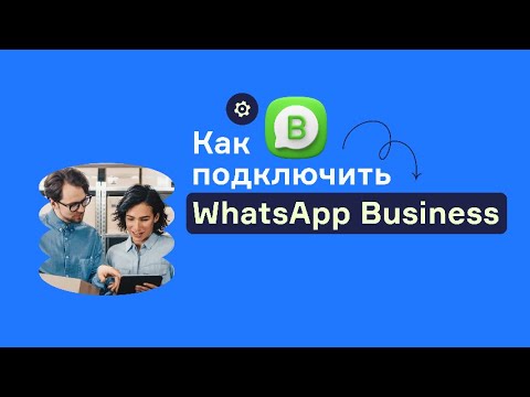 Видео: Как подключить WhatsApp Business API