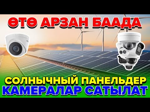 Видео: Тел:0552012211 Солнычный панельдер,камералар сатылат.