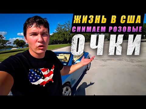 Видео: Америка - это вам не розовые очки, здесь также на#byV@ut 🗽