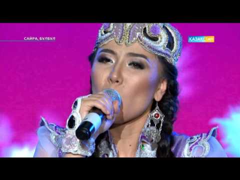 Видео: Сайра, бұлбұл - Әнші Ләла Бақытнұрқызының шығармашылық концерті