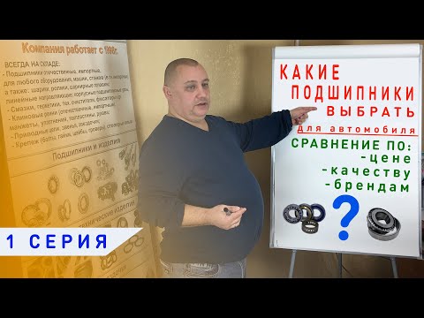 Видео: Автомобильные подшипники | Какие подшипники выбрать?|1 СЕРИЯ| Сравнение по цене, качеству и бренду.