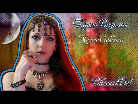 Видео: Путь Ведьмы - Малые Саббаты. Magic Wicca #3