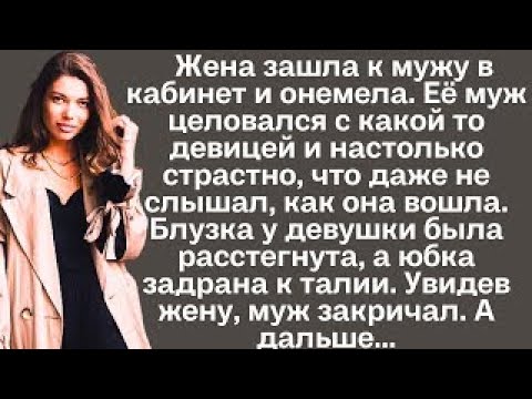 Видео: Жена зашла к мужу в кабинет и онемела, от того, что она там увидела. Муж не ожидал...