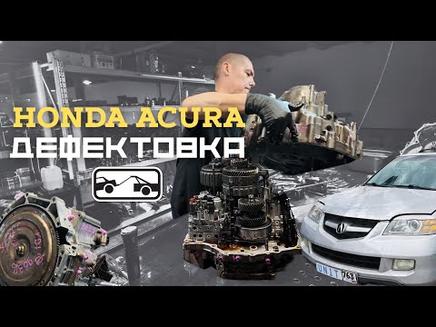 Видео: Дефектовка АКПП - Honda Acura