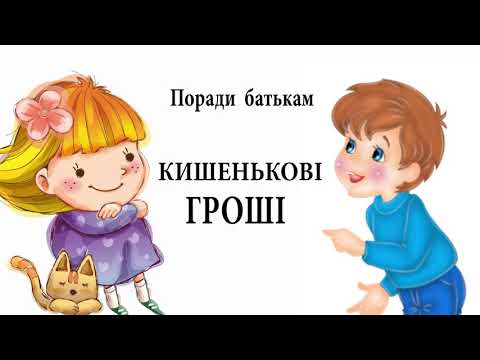 Видео: Поради батькам. Кишенькові гроші.