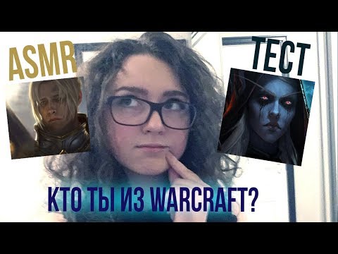 Видео: [ASMR] Тест "Кто ты из World of Warcraft" 😁😮
