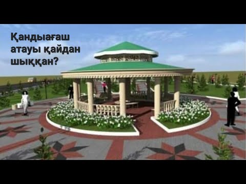 Видео: Қандыағаш атауы туралы топонимдік аңыз мен қаланың бүгінгі келбеті. #Әлия_әлемі_qazaqstan