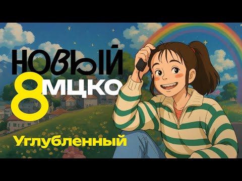 Видео: МЦКО 8 Углубленный 2025. Разбор