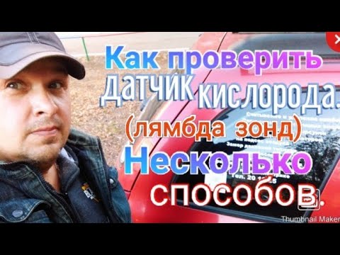 Видео: Как проверить датчик кислорода(лямбда зонд) Несколько способов.
