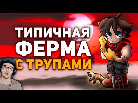 Видео: Невероятная тайна игры про Злого Фермера ► БУЛДЖАТь | Реакция