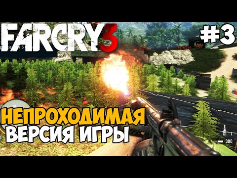 Видео: Самая Непроходимая Версия Far Cry 3 - Die Hard mod - Часть 3