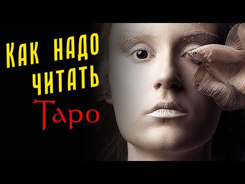 Видео: ПРОСТОЙ и ПРАВИЛЬНЫЙ способ понять карты Таро / Откровенный двадцать пятый эфир