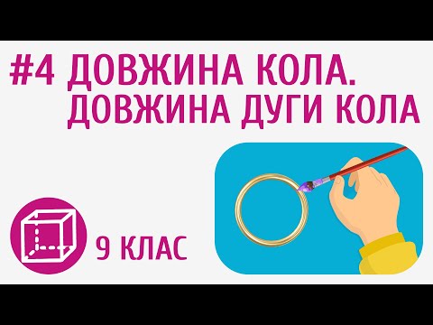 Видео: Довжина кола. Довжина дуги кола #4