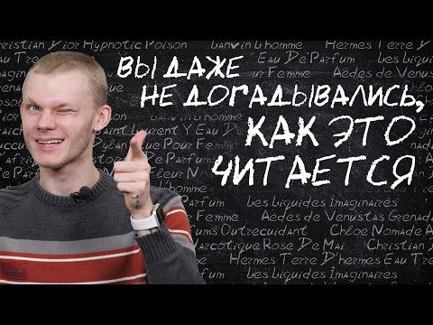 Видео: Парфюмерный ликбез от эксперта: произносим названия правильно!