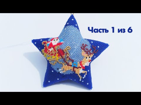 Видео: ⭐️ Звезда «Санта-Клаус» 🎅  Мастер-класс по бисероплетению | Часть 1 из 6