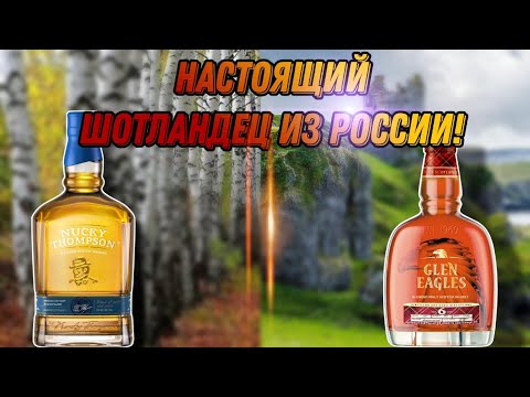 Видео: Хороший русский виски существует?! Обзор виски Glen Eagles 6 и Nucky Thompson!