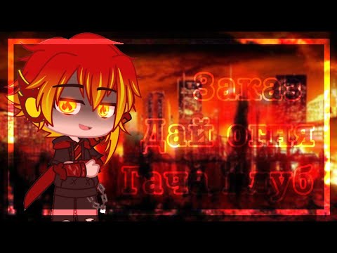 Видео: {Гача клип} Тони Раут — Дай огня | Заказ | ~ленивая_чёкнутая~