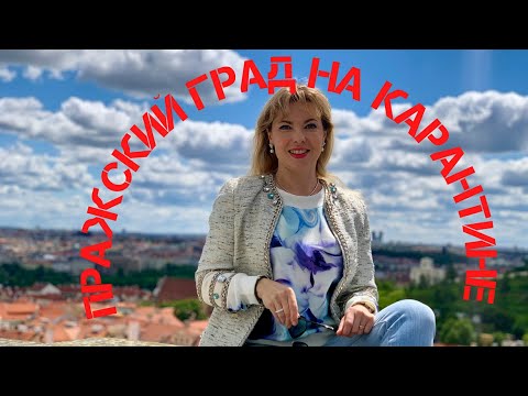 Видео: ПРАЖСКИЙ ГРАД БЕЗ ТУРИСТОВ/МОНАХИ/ПИВОВАРЫ .Карантин Чехия/Лучшие места. Прага Локдаун