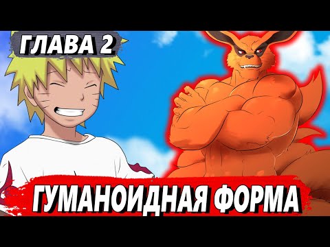 Видео: [Я Курама #2] - Курама трансформируется в новую форму - Альтернативный сюжет Наруто