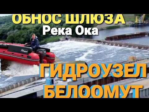 Видео: Обнос лодки через шлюз реки Ока ( гидроузел) Белоомут. Осмотр берегов.