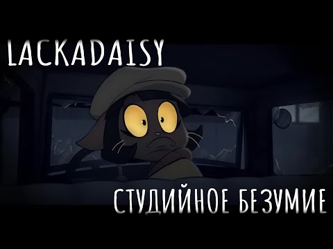 Видео: Студийное Безумие - "Lackadaisy" Пилот