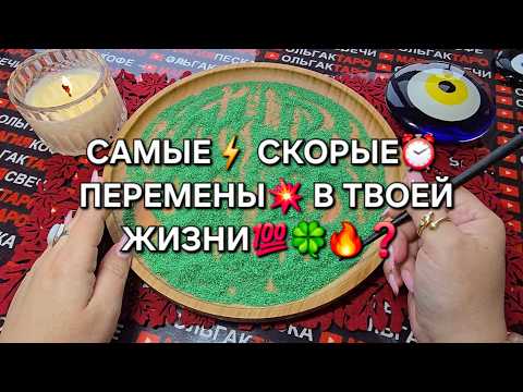 Видео: ❗ВЫ АХНЕТЕ😱 СКОРЫЕ⚡ ПЕРЕМЕНЫ💥 В ТВОЕЙ ЖИЗНИ💯🪬🍀❓ Гадание на песке онлайн🧿