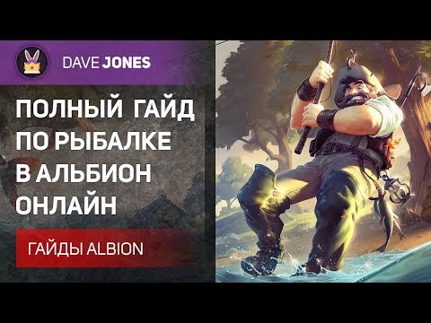 Видео: ⚔️Albion Online - Полный гайд по рыбалке. Как заработать? Советы новичкам.