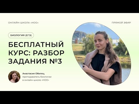 Видео: ЗАДАНИЕ №3 | ЕГЭ ПО БИОЛОГИИ 2024 | НОО